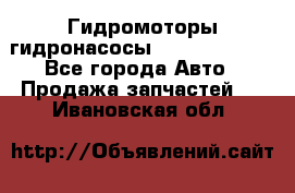 Гидромоторы/гидронасосы Bosch Rexroth - Все города Авто » Продажа запчастей   . Ивановская обл.